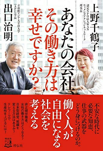【中古】 あなたの会社、その働き方は幸せですか? (単行本)