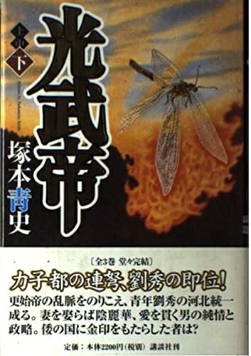 Pocketbooks （Nonfiction） - 【中古】 光武帝 下
