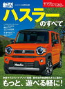 【中古】 ニューモデル速報 第592弾 新型 ハスラー のすべて (モーターファン別冊 ニューモデル速報)