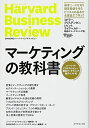 【中古】 マーケティングの教科書――ハーバード・ビジネス・レビュー 戦略マーケティング論文ベスト10