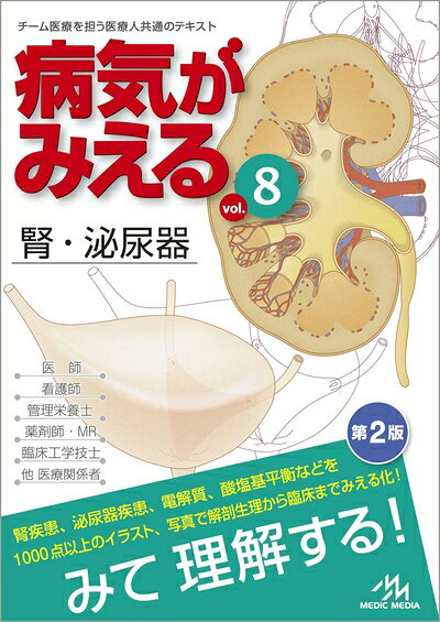 【お届け日について】お届け日の"指定なし"で、記載の最短日より早くお届けできる場合が多いです。お品物をなるべく早くお受け取りしたい場合は、お届け日を"指定なし"にてご注文ください。お届け日をご指定頂いた場合、ご注文後の変更はできかねます。【要注意事項】掲載されておりますお写真画像は全てイメージとなり、お送りするものを保証するものではございませんので、必ず下記事項を一読ください。【お品物お届けまでの流れについて】・ご注文：24時間365日受け付けております。・ご注文の確認と入金：入金*が完了いたしましたらお品物の手配をさせていただきます・お届け：商品ページにございます最短お届け日数±3日前後でのお届けとなります。*前払いやお支払いが遅れた場合は入金確認後配送手配となります、ご理解くださいますようお願いいたします。【中古品の不良対応について】・お品物に不具合がある場合、到着より7日間は返品交換対応*を承ります。初期不良がございましたら、購入履歴の「ショップへお問い合わせ」より不具合内容を添えてご連絡ください。*代替え品のご提案ができない場合ご返金となりますので、ご了承ください。・お品物販売前に動作確認をしておりますが、中古品という特性上配送時に問題が起こる可能性もございます。お手数おかけいたしますが、お品物ご到着後お早めにご確認をお願い申し上げます。【在庫切れ等について】弊社は他モールと併売を行っている兼ね合いで、在庫反映システムの処理が遅れてしまい在庫のない商品が販売中となっている場合がございます。完売していた場合はメールにてご連絡いただきますの絵、ご了承ください。【重要】・当社中古品は、製品を利用する上で問題のないものを取り扱っておりますので、ご安心して、ご購入いただければ幸いです。・商品の画像及びシリアルナンバーを弊社の方で控えておりますので、すり替え・模造品対策店舗として安心してお買い求めください。・中古本の特性上【ヤケ、破れ、折れ、メモ書き、匂い、レンタル落ち】等がある場合がございます。・レンタル落ちの場合、タグ等が張り付いている場合がございますが、使用する上で問題があるものではございません。・商品名に【付属、特典、○○付き、ダウンロードコード】等の記載があっても中古品の場合は基本的にこれらは付属致しません。下記はメーカーインフォになりますため、保証等の記載がある場合や、付属品詳細の記載がある場合がございますが、こちらの製品は中古品ですのでメーカー保証の対象外となり、付属品に関しましても、製品の機能として損なわない付属品（保存袋、ストラップ...ect）は基本的には付属いたしません。かならずご理解いただいた上で、ご購入ください。病気がみえる vol.8: 腎・泌尿器