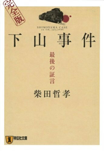 【中古】 下山事件完全版: 最後の証言 (祥伝社文庫 し 8-3)