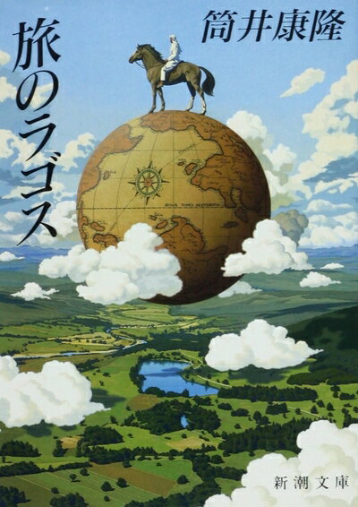【中古】 旅のラゴス (新潮文庫)