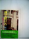 【中古】 株で儲けろ 大証券のウラを行け
