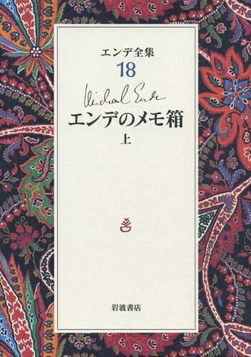 【中古】 エンデのメモ箱 上