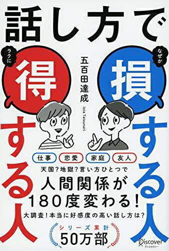 【中古】 話し方で損する人 得する人 (五百田達成の話し方シリーズ)