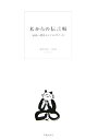 【中古】 私からの伝言板: 家族へ贈るエンディングノート