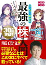 【中古】 マンガでわかる最強の株入門