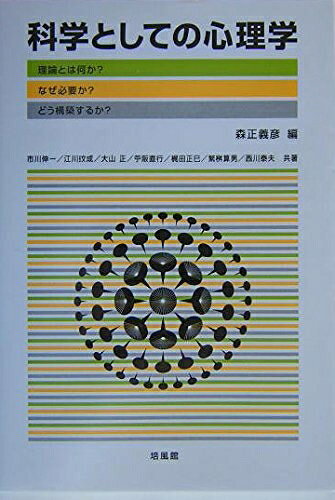 Rakuten - 【中古】 科学としての心理学: 理論とは何か? なぜ必要か? どう構築するか?