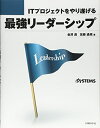 【中古】 ITプロジェクトをやり遂げる 最強リーダーシップ