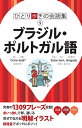 【中古】 ひとり歩きの会話集 ブラジル・ポルトガル語