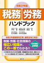 【中古】 令和2年版 税務・労務ハンドブック