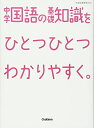 【中古】 中学国語の基礎知識をひとつひとつわかりやすく。 (中学ひとつひとつわかりやすく)