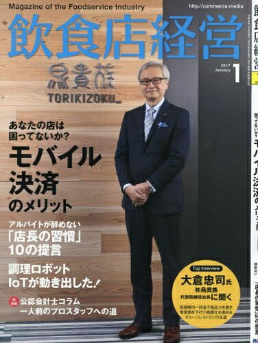 【中古】 飲食店経営2017年01月号 (モバイル決済のメリット/アルバイトが辞めない「店長の習慣」10の提..