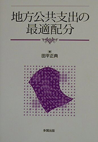 【中古】 地方公共支出の最適配分