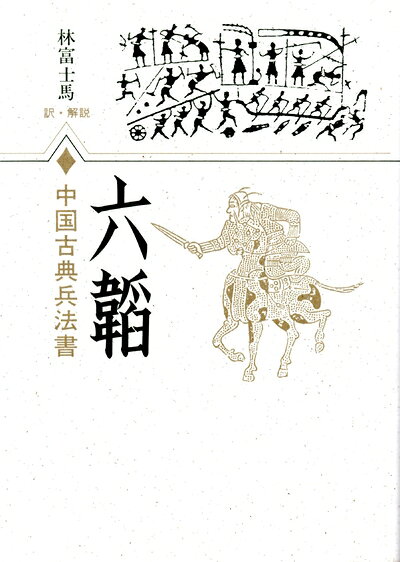 【中古】 六韜 (中国古典兵法書)