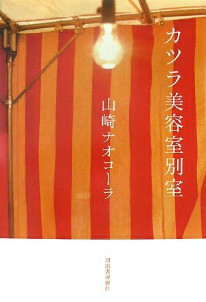 【中古】 カツラ美容室別室