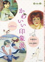 【中古】 かわいい印象派