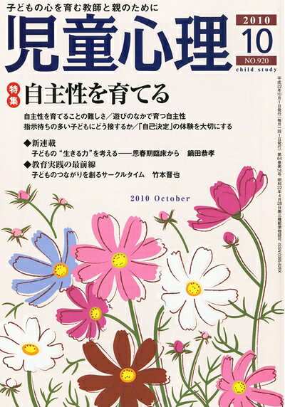 【中古】 児童心理 2010年 10月号 [雑誌]