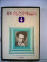【中古】 芥川龍之介作品集 第四巻