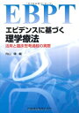 【中古】 エビデンスに基づく理学療法