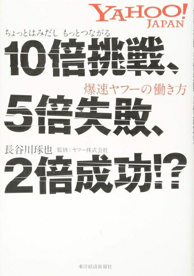 【中古】 10倍挑戦、5倍失敗、2倍成功!?: ちょっとはみだし もっとつながる 爆速ヤフーの働き方