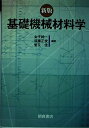 【中古】 基礎機械材料学