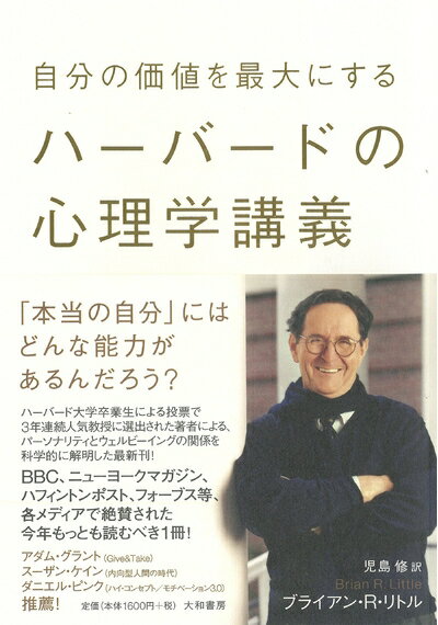 【中古】 自分の価値を最大にするハーバードの心理学講義