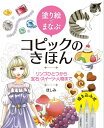 【中古】 塗り絵でまなぶ コピックのきほん リンゴひとつから宝石・スイーツ・人物まで
