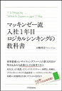 【中古】 マッキンゼー流 入社1年目ロジカルシンキングの教科書