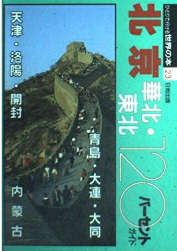 【中古】 北京・華北・東北120パーセントガイド (ひとりで行ける世界の本 23)