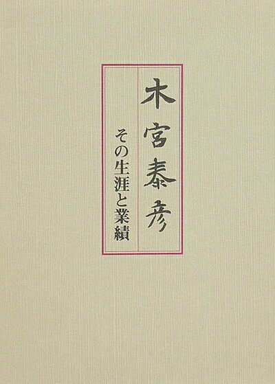 【中古】 木宮 泰彦 -その生涯と業績