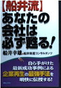 【中古】 船井流あなたの会社は必ず甦る! (実日ビジネス)