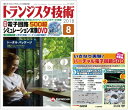 【中古】 トランジスタ技術 2018年 08 月号