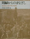 【中古】 周縁からのまなざし: もうひとつのイギリス近代