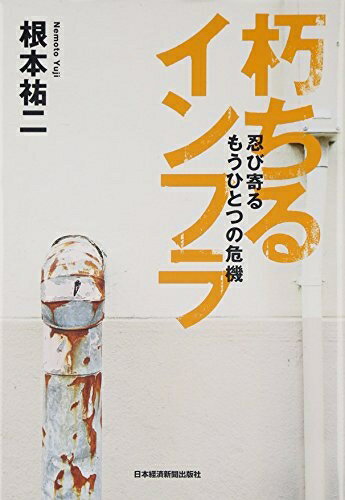 【中古】 朽ちるインフラ: 忍び寄るもうひとつの危機(3.0)