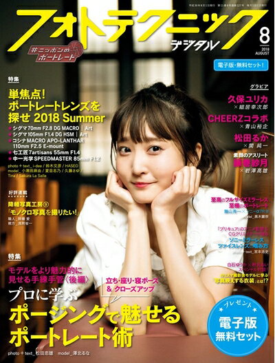 【中古】 フォトテクニックデジタル 2018年 8月号