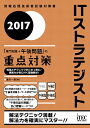【中古】 2017 ITストラテジスト「専門知識+午後問題」の重点対策 (専門分野シリーズ)