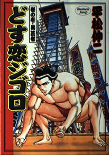 【中古】 どす恋ジゴロ 1 (ヤングジャンプコミックス)