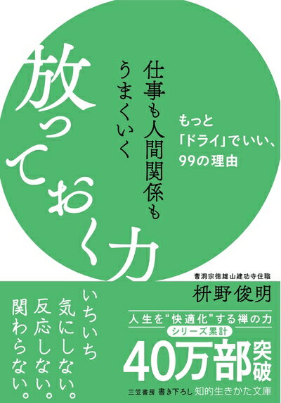 【お届け日について】お届け日の"指定なし"で、記載の最短日より早くお届けできる場合が多いです。お品物をなるべく早くお受け取りしたい場合は、お届け日を"指定なし"にてご注文ください。お届け日をご指定頂いた場合、ご注文後の変更はできかねます。【要注意事項】掲載されておりますお写真画像は全てイメージとなり、お送りするものを保証するものではございませんので、必ず下記事項を一読ください。【お品物お届けまでの流れについて】・ご注文：24時間365日受け付けております。・ご注文の確認と入金：入金*が完了いたしましたらお品物の手配をさせていただきます・お届け：商品ページにございます最短お届け日数±3日前後でのお届けとなります。*前払いやお支払いが遅れた場合は入金確認後配送手配となります、ご理解くださいますようお願いいたします。【中古品の不良対応について】・お品物に不具合がある場合、到着より7日間は返品交換対応*を承ります。初期不良がございましたら、購入履歴の「ショップへお問い合わせ」より不具合内容を添えてご連絡ください。*代替え品のご提案ができない場合ご返金となりますので、ご了承ください。・お品物販売前に動作確認をしておりますが、中古品という特性上配送時に問題が起こる可能性もございます。お手数おかけいたしますが、お品物ご到着後お早めにご確認をお願い申し上げます。【在庫切れ等について】弊社は他モールと併売を行っている兼ね合いで、在庫反映システムの処理が遅れてしまい在庫のない商品が販売中となっている場合がございます。完売していた場合はメールにてご連絡いただきますの絵、ご了承ください。【重要】・当社中古品は、製品を利用する上で問題のないものを取り扱っておりますので、ご安心して、ご購入いただければ幸いです。・商品の画像及びシリアルナンバーを弊社の方で控えておりますので、すり替え・模造品対策店舗として安心してお買い求めください。・中古本の特性上【ヤケ、破れ、折れ、メモ書き、匂い、レンタル落ち】等がある場合がございます。・レンタル落ちの場合、タグ等が張り付いている場合がございますが、使用する上で問題があるものではございません。・商品名に【付属、特典、○○付き、ダウンロードコード】等の記載があっても中古品の場合は基本的にこれらは付属致しません。下記はメーカーインフォになりますため、保証等の記載がある場合や、付属品詳細の記載がある場合がございますが、こちらの製品は中古品ですのでメーカー保証の対象外となり、付属品に関しましても、製品の機能として損なわない付属品（保存袋、ストラップ...ect）は基本的には付属いたしません。かならずご理解いただいた上で、ご購入ください。仕事も人間関係もうまくいく放っておく力: もっと「ドライ」でいい、99の理由 (知的生きかた文庫 ま 41-10)