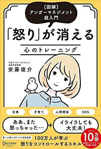 【中古】 [図解]アンガーマネジメント超入門 「怒り」が消える心のトレーニング(特装版)