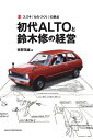 【中古】 スズキ 「 ものづくり 」の原点 初代 ALTO と 鈴木 修 の経営