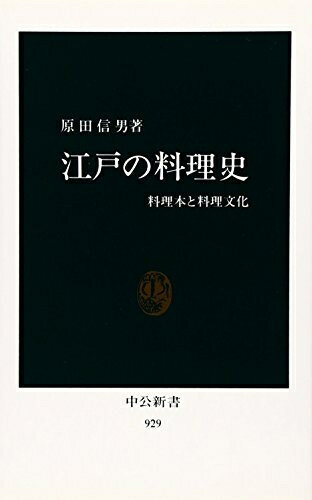 【中古】 江戸の料理史: 料理本と料理文化 (中公新書 929)