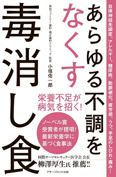 【中古】 あらゆる不調をなくす毒消し食