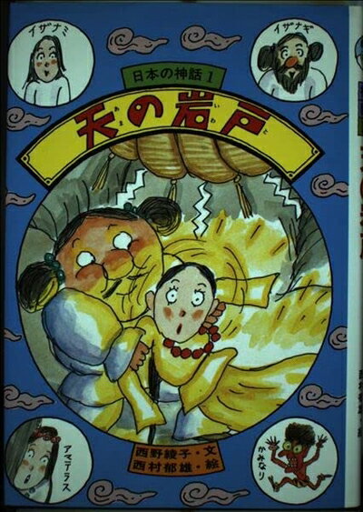 【中古】 天の岩戸 (日本の神話 1)