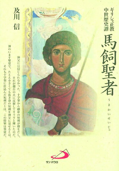 【お届け日について】お届け日の"指定なし"で、記載の最短日より早くお届けできる場合が多いです。お品物をなるべく早くお受け取りしたい場合は、お届け日を"指定なし"にてご注文ください。お届け日をご指定頂いた場合、ご注文後の変更はできかねます。【要注意事項】掲載されておりますお写真画像は全てイメージとなり、お送りするものを保証するものではございませんので、必ず下記事項を一読ください。【お品物お届けまでの流れについて】・ご注文：24時間365日受け付けております。・ご注文の確認と入金：入金*が完了いたしましたらお品物の手配をさせていただきます・お届け：商品ページにございます最短お届け日数±3日前後でのお届けとなります。*前払いやお支払いが遅れた場合は入金確認後配送手配となります、ご理解くださいますようお願いいたします。【中古品の不良対応について】・お品物に不具合がある場合、到着より7日間は返品交換対応*を承ります。初期不良がございましたら、購入履歴の「ショップへお問い合わせ」より不具合内容を添えてご連絡ください。*代替え品のご提案ができない場合ご返金となりますので、ご了承ください。・お品物販売前に動作確認をしておりますが、中古品という特性上配送時に問題が起こる可能性もございます。お手数おかけいたしますが、お品物ご到着後お早めにご確認をお願い申し上げます。【在庫切れ等について】弊社は他モールと併売を行っている兼ね合いで、在庫反映システムの処理が遅れてしまい在庫のない商品が販売中となっている場合がございます。完売していた場合はメールにてご連絡いただきますの絵、ご了承ください。【重要】・当社中古品は、製品を利用する上で問題のないものを取り扱っておりますので、ご安心して、ご購入いただければ幸いです。・商品の画像及びシリアルナンバーを弊社の方で控えておりますので、すり替え・模造品対策店舗として安心してお買い求めください。・中古本の特性上【ヤケ、破れ、折れ、メモ書き、匂い、レンタル落ち】等がある場合がございます。・レンタル落ちの場合、タグ等が張り付いている場合がございますが、使用する上で問題があるものではございません。・商品名に【付属、特典、○○付き、ダウンロードコード】等の記載があっても中古品の場合は基本的にこれらは付属致しません。下記はメーカーインフォになりますため、保証等の記載がある場合や、付属品詳細の記載がある場合がございますが、こちらの製品は中古品ですのでメーカー保証の対象外となり、付属品に関しましても、製品の機能として損なわない付属品（保存袋、ストラップ...ect）は基本的には付属いたしません。かならずご理解いただいた上で、ご購入ください。馬飼聖者―ギリシャ正教中世歴史譚