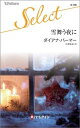 【中古】 雪舞う夜に (ハーレクイン・セレクト)