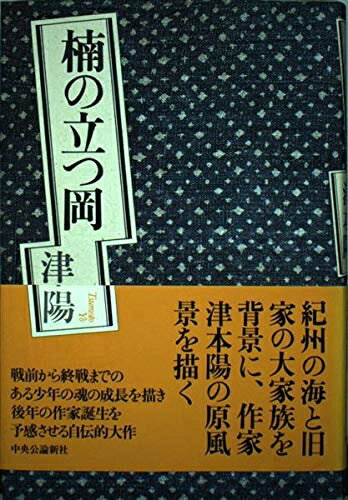 【中古】 楠の立つ岡