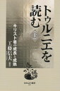 【中古】 トゥルニエを読む(上) ーキリスト者の成長と成熟ー (あめんどう選書 1)