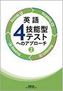【中古】 英語4技能型テストへのアプローチ (2)